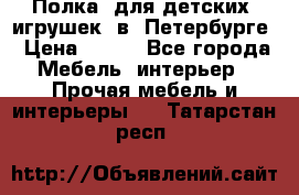 Полка  для детских  игрушек  в  Петербурге › Цена ­ 400 - Все города Мебель, интерьер » Прочая мебель и интерьеры   . Татарстан респ.